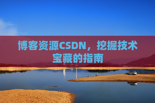 博客资源CSDN，挖掘技术宝藏的指南