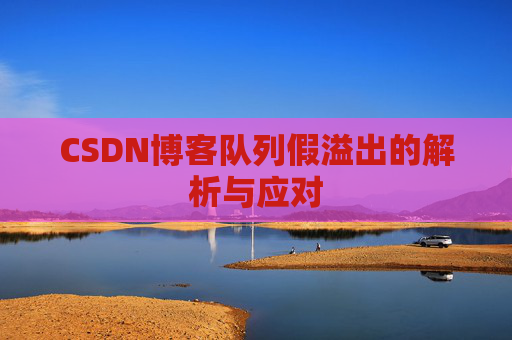 CSDN博客队列假溢出的解析与应对