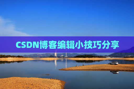 CSDN博客编辑小技巧分享