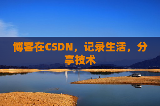 博客在CSDN，记录生活，分享技术