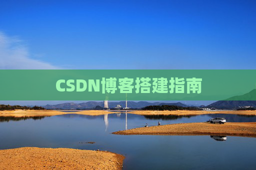 CSDN博客搭建指南