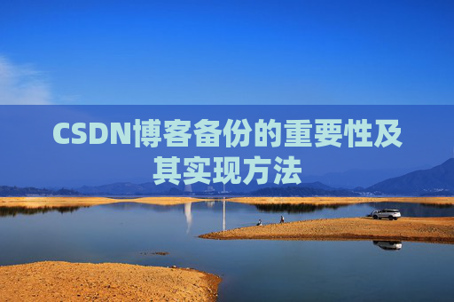 CSDN博客备份的重要性及其实现方法